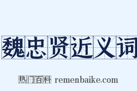 魏忠贤近义词是什么意思的图片